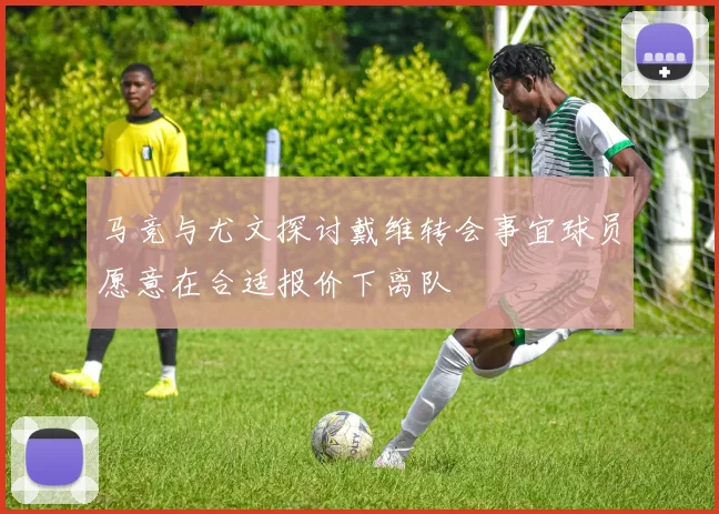 马竞与尤文探讨戴维转会事宜球员愿意在合适报价下离队