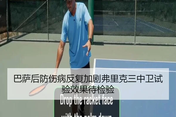 巴萨后防伤病反复加剧弗里克三中卫试验效果待检验